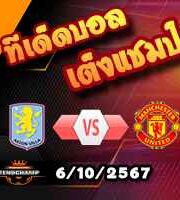 วิเคราะห์บอล พรีเมียร์ลีก : แอสตัน วิลล่า -vs- แมนฯยู