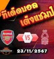 วิเคราะห์บอล พรีเมียร์ลีก : อาร์เซน่อล -vs- ฟอเรสต์