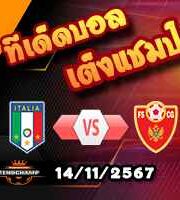 วิเคราะห์บอล คัดยูโร ยู-19 : อิตาลี -vs- มอนเตเนโกร