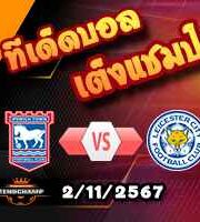 วิเคราะห์บอล พรีเมียร์ลีก : อิปสวิช -vs- เลสเตอร์