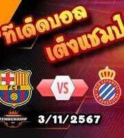 วิเคราะห์บอล ลา ลีกา : บาร์เซโลน่า -vs- เอสปันญ่อล