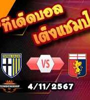 วิเคราะห์บอล เซเรีย อา : ปาร์ม่า -vs- เจนัว