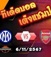 วิเคราะห์บอล แชมเปี้ยนส์ ลีก : อินเตอร์ มิลาน -vs- อาร์เซน่อล