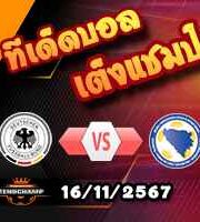 วิเคราะห์บอล เนชั่นส์ ลีก : เยอรมัน -vs- บอสเนียฯ