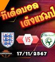 วิเคราะห์บอล เนชั่นส์ ลีก : อังกฤษ -vs- ไอร์แลนด์