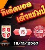 วิเคราะห์บอล เนชั่นส์ ลีก : เซอร์เบีย -vs- เดนมาร์ก