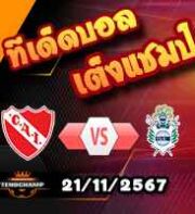 วิเคราะห์บอล อาร์เจนติน่า : ตาเยเรส กอร์โดบา -vs- ซาร์เมียนโต้