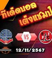 วิเคราะห์บอล ลีก โทรฟี่ : โบลตัน -vs- ฟลีทวู้ด ทาวน์