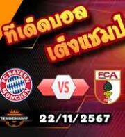 วิเคราะห์บอล บุนเดสลีก้า : บาเยิร์น -vs- เอ๊าก์สบวร์ก