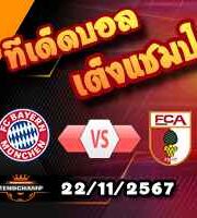 วิเคราะห์บอล บุนเดสลีก้า : บาเยิร์น -vs- เอ๊าก์สบวร์ก