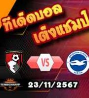 วิเคราะห์บอล พรีเมียร์ลีก : บอร์นมัธ -vs- ไบรท์ตันฯ