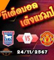 วิเคราะห์บอล พรีเมียร์ลีก : อิปสวิช -vs- แมนฯยู