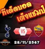 วิเคราะห์บอล ยูโรป้า ลีก : สเปอร์ส -vs- โรม่า