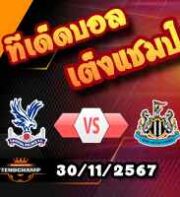 วิเคราะห์บอล พรีเมียร์ลีก : คริสตัล พาเลซ -vs- นิวคาสเซิ่ล