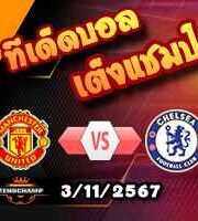 วิเคราะห์บอล พรีเมียร์ลีก : แมนฯยู -vs- เชลซี