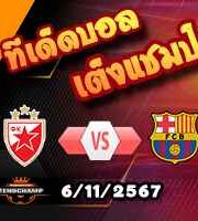 วิเคราะห์บอล แชมเปี้ยนส์ ลีก : เซอร์เวน่า ซเวซด้า -vs- บาร์เซโลน่า