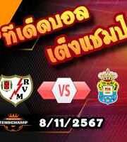 วิเคราะห์บอล ลา ลีกา : ราโย่ บาเยกาโน่ -vs- ลาส พัลมาส
