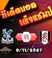 วิเคราะห์บอล พรีเมียร์ลีก : คริสตัล พาเลซ -vs- ฟูแล่ม