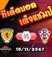 วิเคราะห์บอล เนชั่นส์ ลีก : สกอตแลนด์ -vs- โครเอเชีย