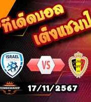 วิเคราะห์บอล เนชั่นส์ ลีก : อิสราเอล -vs- เบลเยี่ยม