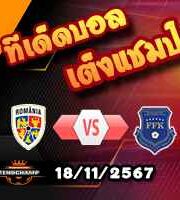 วิเคราะห์บอล เนชั่นส์ ลีก : โรมาเนีย -vs- โคโซโว