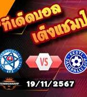 วิเคราะห์บอล เนชั่นส์ ลีก : สโลวาเกีย -vs- เอสโตเนีย