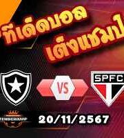 วิเคราะห์บอล บราซิล : บรากันติโน่ -vs- เซา เปาโล