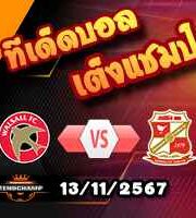 วิเคราะห์บอล ลีก โทรฟี่ : วอลซอลล์ -vs- ชูร์วสบิวรี่