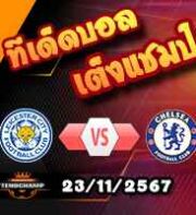วิเคราะห์บอล พรีเมียร์ลีก : เลสเตอร์ -vs- เชลซี