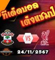 วิเคราะห์บอล พรีเมียร์ลีก : เซาท์แฮมป์ตัน -vs- ลิเวอร์พูล