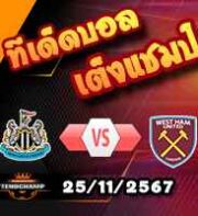 วิเคราะห์บอล พรีเมียร์ลีก : นิวคาสเซิ่ล -vs- เวสต์แฮม