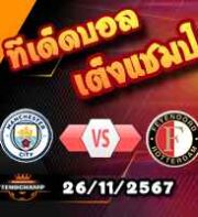 วิเคราะห์บอล แชมเปี้ยนส์ ลีก : แมนฯ ซิตี้ -vs- เฟเยนูร์ด