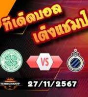 วิเคราะห์บอล แชมเปี้ยนส์ ลีก : เซลติก -vs- คลับ บรูช