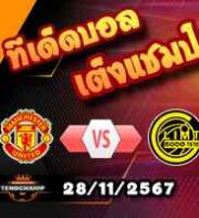 วิเคราะห์บอล ยูโรป้า ลีก : แมนฯยู -vs- โบโด กลิมต์