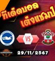 วิเคราะห์บอล พรีเมียร์ลีก : ไบรท์ตันฯ -vs- เซาท์แฮมป์ตัน