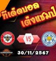 วิเคราะห์บอล พรีเมียร์ลีก : เบรนท์ฟอร์ด -vs- เลสเตอร์