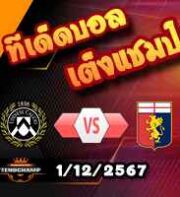 วิเคราะห์บอล เซเรีย อา : อูดิเนเซ่ -vs- เจนัว
