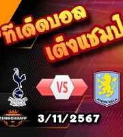 วิเคราะห์บอล พรีเมียร์ลีก : สเปอร์ส -vs- แอสตัน วิลล่า