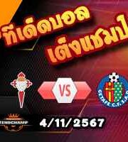 วิเคราะห์บอล ลา ลีกา : เซลต้า บีโก้ -vs- เกตาเฟ่