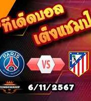 วิเคราะห์บอล แชมเปี้ยนส์ ลีก : เปแอสเช -vs- แอตฯ มาดริด