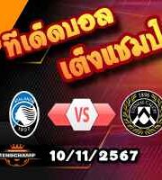 วิเคราะห์บอล เซเรีย อา : อตาลันต้า -vs- อูดิเนเซ่