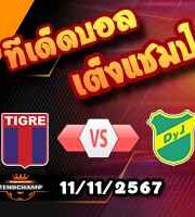 วิเคราะห์บอล อาร์เจนติน่า : ติเกร -vs- เดเฟนซ่า