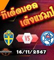 วิเคราะห์บอล เนชั่นส์ ลีก : สวีเดน -vs- สโลวาเกีย