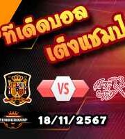 วิเคราะห์บอล เนชั่นส์ ลีก : สเปน -vs- สวิตเซอร์แลนด์