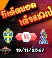 วิเคราะห์บอล เนชั่นส์ ลีก : สวีเดน -vs- อาเซอร์ไบจาน