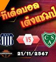 วิเคราะห์บอล อาร์เจนติน่า : อินเดเพนเดียนเต้ -vs- กิมนาเซีย ลา พลาต้า