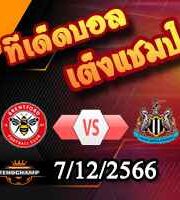 วิเคราะห์บอล พรีเมียร์ลีก : เบรนท์ฟอร์ด -vs- นิวคาสเซิ่ล