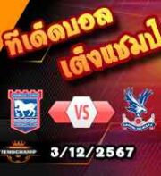 วิเคราะห์บอล พรีเมียร์ลีก : อิปสวิช-vs- คริสตัล พาเลซ