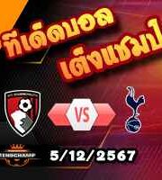 วิเคราะห์บอล โกปา เดล เรย์ : โอล็อต -vs- เซบีย่า