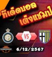 วิเคราะห์บอล เซเรีย อา : อินเตอร์ มิลาน -vs- ปาร์ม่า
